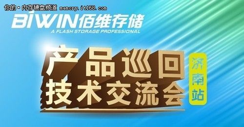 biwin存储产品巡回技术交流会-济南站